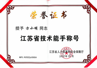 省技术能手-方小明